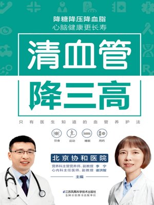 清血管降三高 - ebook